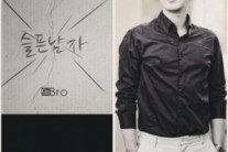 ‘슬픈남자’ 브로, 나인뮤지스 출신 김라나까지 ‘지원사격’ 기대감 UP