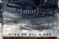 밴드 못, 디지털 싱글 ‘먹구름을 향해 달리는 차 안에서’ 발표