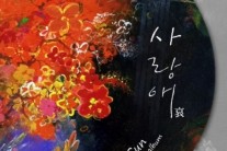 가수 인선, 16일 정오 솔로앨범 ‘사랑애(哀)’ 발매