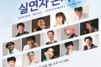 한국음악실연자연합회, ‘2015 저작권과 함께하는 실연자 콘서트’ 개최