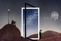 싱어송라이터 스무살, 싱글 ‘아득한 별’ 발표
