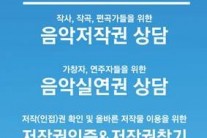 GMF, 저작권 단체와 함께 뮤지션 위한 음악권리상담소 운영