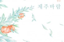 싱어송라이터 어쩌면 아티스트, 싱글 ‘제주바람’ 발표
