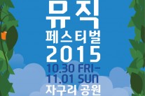 서귀포 뮤직 페스티벌, 30일 자구리공원서 개최