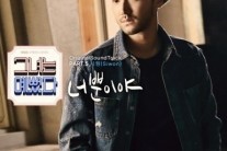 ‘그녀는 예뻤다’ 최시원, OST도 통했다… 솔로곡 ‘너뿐이야’ 음원 차트 1위 등극