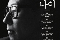 윤종신 전국투어 콘서트 ‘나이’, 12월 5일부터 시작
