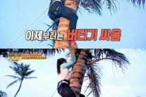 ‘정글의 법칙’ 유승옥, 허벅지 힘 빛 발했다! ‘힘승옥’ 등극