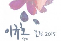 ‘오롯이 노래에만 집중하세요’…싱어송라이터 이규호, 단독 콘서트 개최