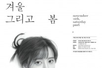 구혜선, 11월 21일 언더스테이지서 콘서트
