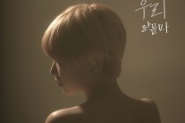 밴드 라꼼마, 싱글 ‘바래진 우리’ 발표