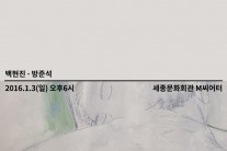 방준석ㆍ백현진, 내년 1월 3일 세종문화회관서 콘서트