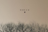 욘, 싱글 ‘내 안의 그 곳’ 발표…나윤선, 피처링 참여