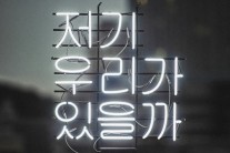 좋아서하는밴드, 정규 2집 ‘저기 우리가 있을까’ 발표