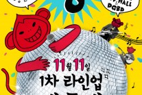 연말 합동 콘서트 ‘단란한 쫑파티’, 12월 31일 무브홀ㆍDGBD서 개최