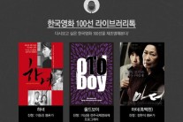 한국영화 대표작 시나리오 100선, 극장서 만난다