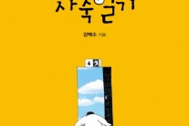 시인 가수 강백수가 풀어낸 웃픈 ‘社畜들의 자화상’