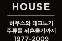 EDM, 과연 어떻게 시작됐나…이대화 평론가, ‘백 투 더 하우스’ 출간