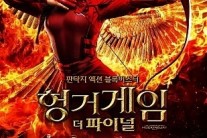 영화 ‘헝거게임: 더 파이널’, 시리즈의 마지막을 화려하게 장식하다