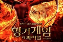 ‘헝거게임:더 파이널’ 관객들 ‘”완벽한 피날레” 극찬세례 ‘흥행 기대’