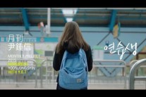 2015년도 ‘월간 윤종신’ 11월호 음원 ‘연습생’ 공개