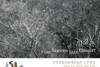임경은, 12월 13일 인천종합문화예술회관서 콘서트