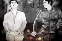 양희은ㆍ아스트로비츠, 싱글 ‘슬픔 이젠 안녕’ 발표