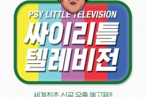 [네이버V] ‘싸이 리틀 텔레비전’ 29일부터 V앱서 방송…7집 신곡 최초 공개