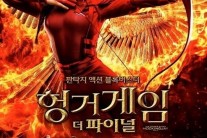 ‘헝거게임:더 파이널’ 50만 넘었다 ‘박스오피스 3위’