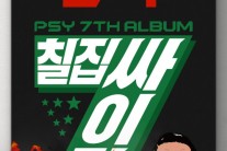 싸이, 정규 7집 타이틀곡 ‘나팔바지’ 공개 “가장 싸이다운 노래”