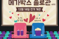 영화도 보고 짝도 찾고…‘메가박스 솔로관 시즌2’ 이벤트 열린다