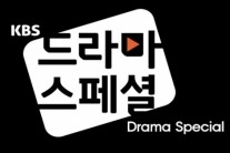 KBS ‘드라마스페셜2015’, ‘계약의 사내’가 남긴 세 가지 ‘의미’