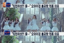 오마이걸 美공항 억류된 이유…시스터라 했다가 직업여성 오해받아