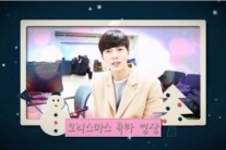 박해진 크리스마스 인사 영상 공개, 유정선배의 따뜻한 인사