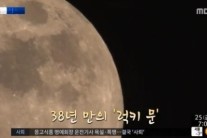 럭키문,’38년만에 처음’ 크리스마스때 본다…오후 8시 절정