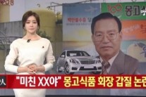 몽고식품 대국민 사과…운전기사 ‘낭심’까지 걷어 차여