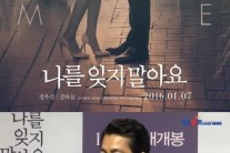 ‘나를 잊지 말아요’ 언론시사회…김하늘 “결혼전 마지막 영화”