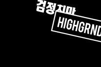 검정치마, 혁오 소속 ‘하이그라운드’ 식구 됐다