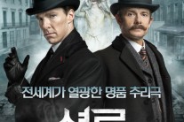 [신기자의 월드스타] 韓, 中서 ‘스타워즈’ 누른 ‘셜록’…한국 관객만 호갱?