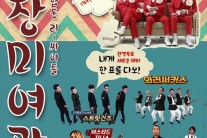 장미여관, ‘톱밴드3’ 장미여관조 밴드들과 합동공연