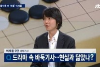 손석희 만난 이세돌 “바둑 드라마 싫다…그래도 ‘응팔’은 다봐”
