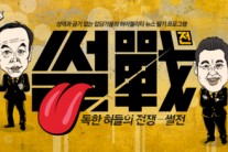 ‘썰전‘ 전원책 유시민 합류, 더욱 강력해진 입담