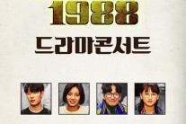 ‘응팔’ 열기를 콘서트로.. 배우,OST 가창자가 만드는 감동 무대