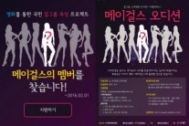 ‘한국판 위플래시’ 메이걸스, 공개 오디션 진행