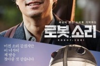 ‘로봇, 소리’ 설연휴 앞두고 특별포스터로 시선 모아 ‘감동적인 분위기 물씬’