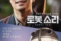‘로봇, 소리’ 박스오피스 4위…1위는 검사외전