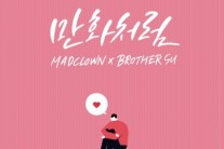 매드클라운-브러더수 ‘만화처럼’ 발매 예고 ‘기대 UP’