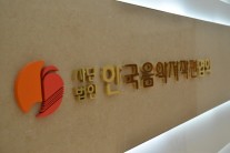 음악저작권협회, 우수기관으로 선정…“최고 신탁관리단체로 거듭날 것”