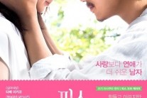 ‘피스 오브 케이크’  리얼 현실 연애 끝판왕이 온다..포스터 스틸 공개