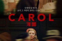 ‘캐롤’도 역주행…올해 첫 흥행 아트버스터의 탄생