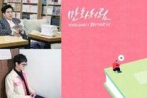 매드클라운-브라더수 ‘만화처럼’ 공개, 팬들 공감대 예고